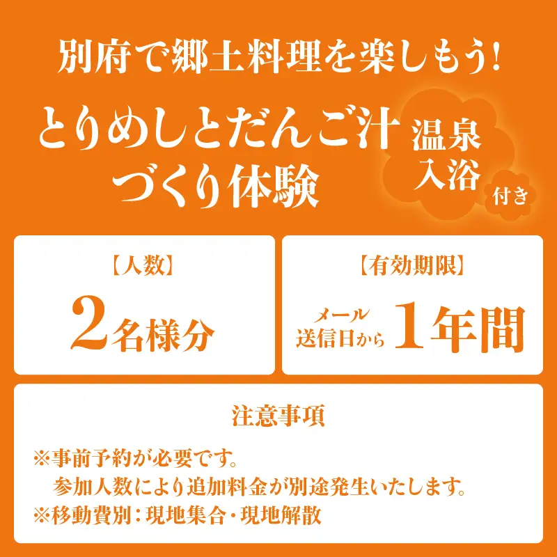 〈山田別荘〉別府で郷土料理を楽しもう！「とりめし」と「だんご汁」づくり体験（温泉入浴付き）_B097-049