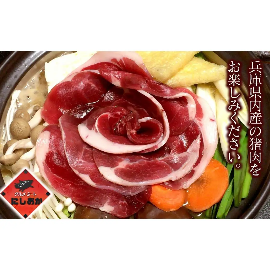 ボタン鍋セット 特選 計600g 3人前（300ｇ）×2 猪肉 (特選ロース) ボタン鍋味噌セット 小分け お歳暮