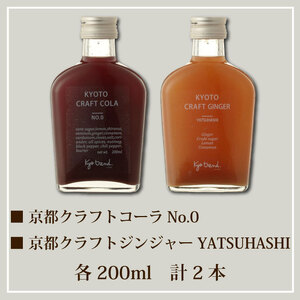 京都クラフトコーラ&クラフトジンジャー 各1本 天然素材 シロップ 
