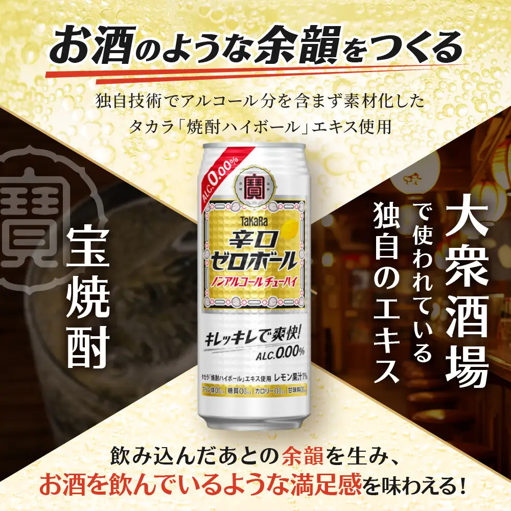 【タカラ】辛口ゼロボール 500ml×24本｜ノンアル レビュー高評価 大人気 酎ハイ ハイボール 3/17から発送