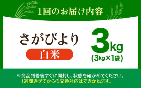 【全6回定期便】 さがびより 白米 3kg（3kg×1袋）【五つ星お米マイスター厳選】特A米 特A評価[HBL102]