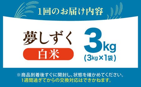 【全3回定期便】 夢しずく 白米 3kg（3kg×1袋）【五つ星お米マイスター厳選】特A米 特A評価[HBL104]