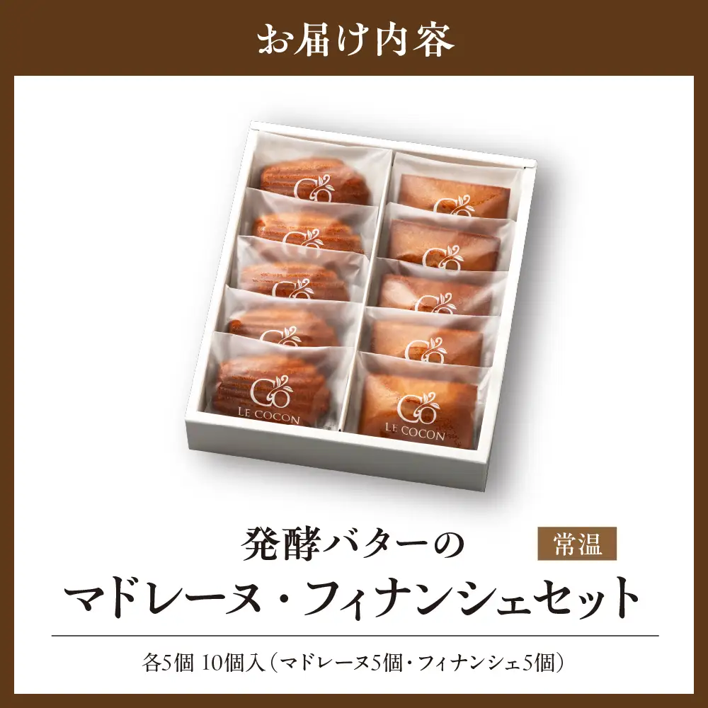 ル ココン　発酵バターのマドレーヌ・フィナンシェセット　各5個10個入 【大阪府吹田市】菓子 焼菓子 マドレーヌ フィナンシェ スイーツ デザート 食品 詰合せ ギフト プレゼント 手土産 お取り寄せ 焼き菓子 詰め合わせ 贈り物