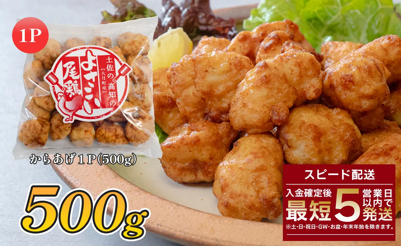 国産 よさこい尾鶏 鶏肉 唐揚げ 500g 冷凍 簡単調理 時短調理 レンジ おかず お弁当