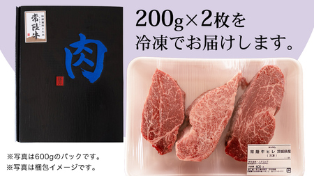 【 スピード 発送 】【 常陸牛 】 希少部位ステーキ（ヒレステーキ）400g(200g×2枚)