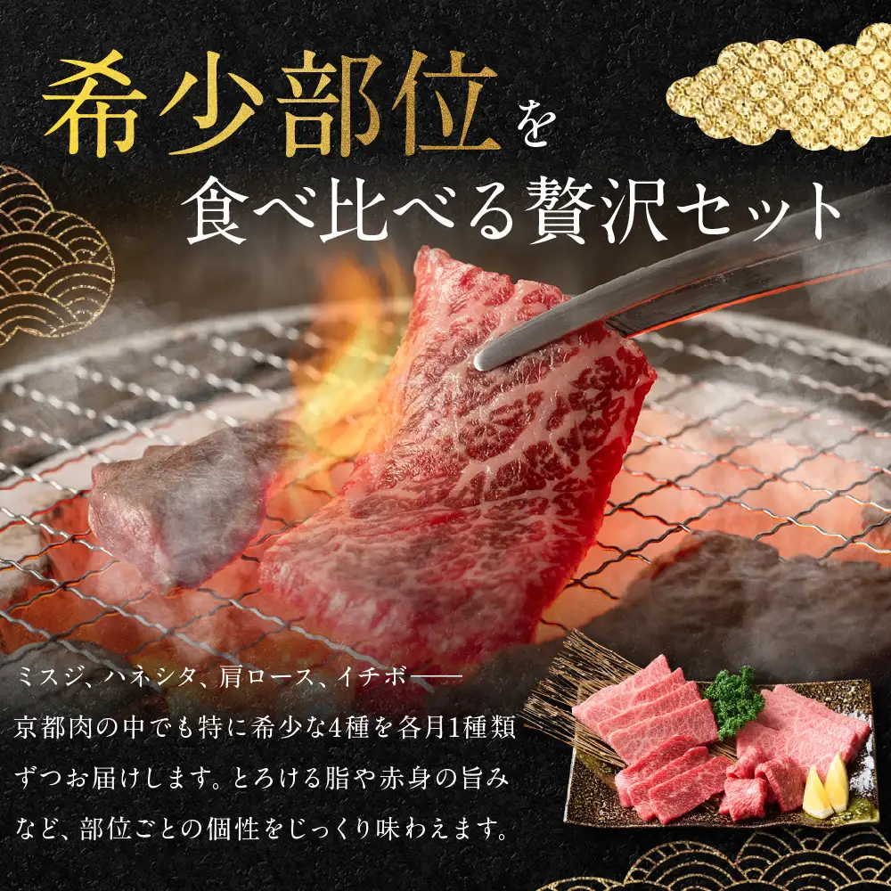 ＜4ヶ月定期便＞【銀閣寺大西】焼肉用希少部位4種(各500g)｜京都 老舗精肉店 有名店 贅沢 豪華 人気セット