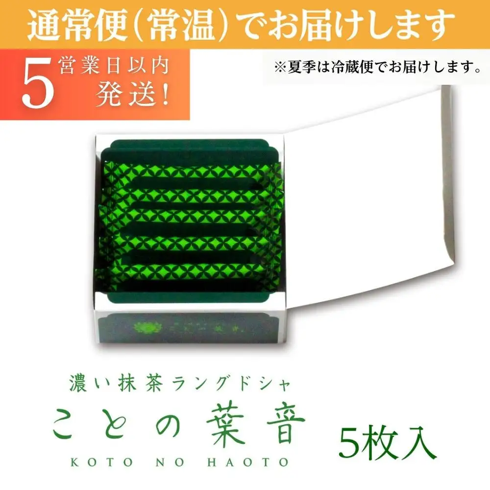 【吟匠庵】宇治抹茶ラングドシャ ことの葉音 5枚入り｜京都 スイーツブランド ご褒美  スイーツ 人気セット