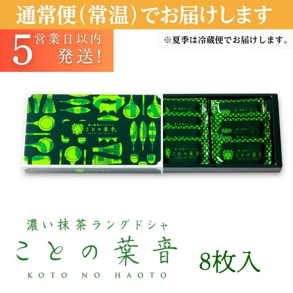 【吟匠庵】宇治抹茶ラングドシャ ことの葉音 8枚入り｜京都 スイーツブランド ご褒美  スイーツ 人気セット