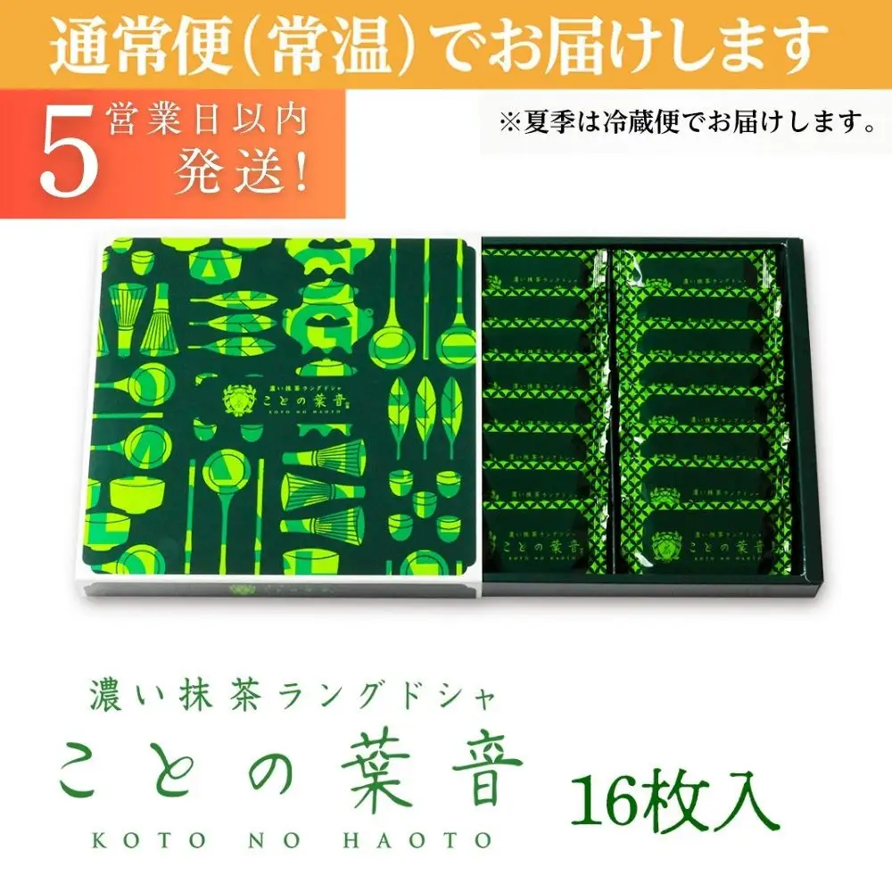 【吟匠庵】宇治抹茶ラングドシャ ことの葉音 16枚入り｜京都 スイーツブランド ご褒美  スイーツ 人気セット
