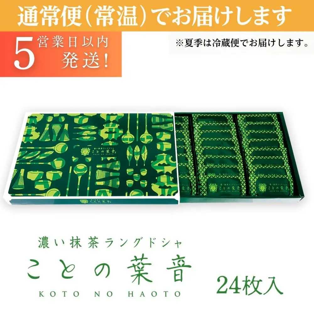 【吟匠庵】宇治抹茶ラングドシャ ことの葉音 24枚入り｜京都 スイーツブランド ご褒美  スイーツ 人気セット