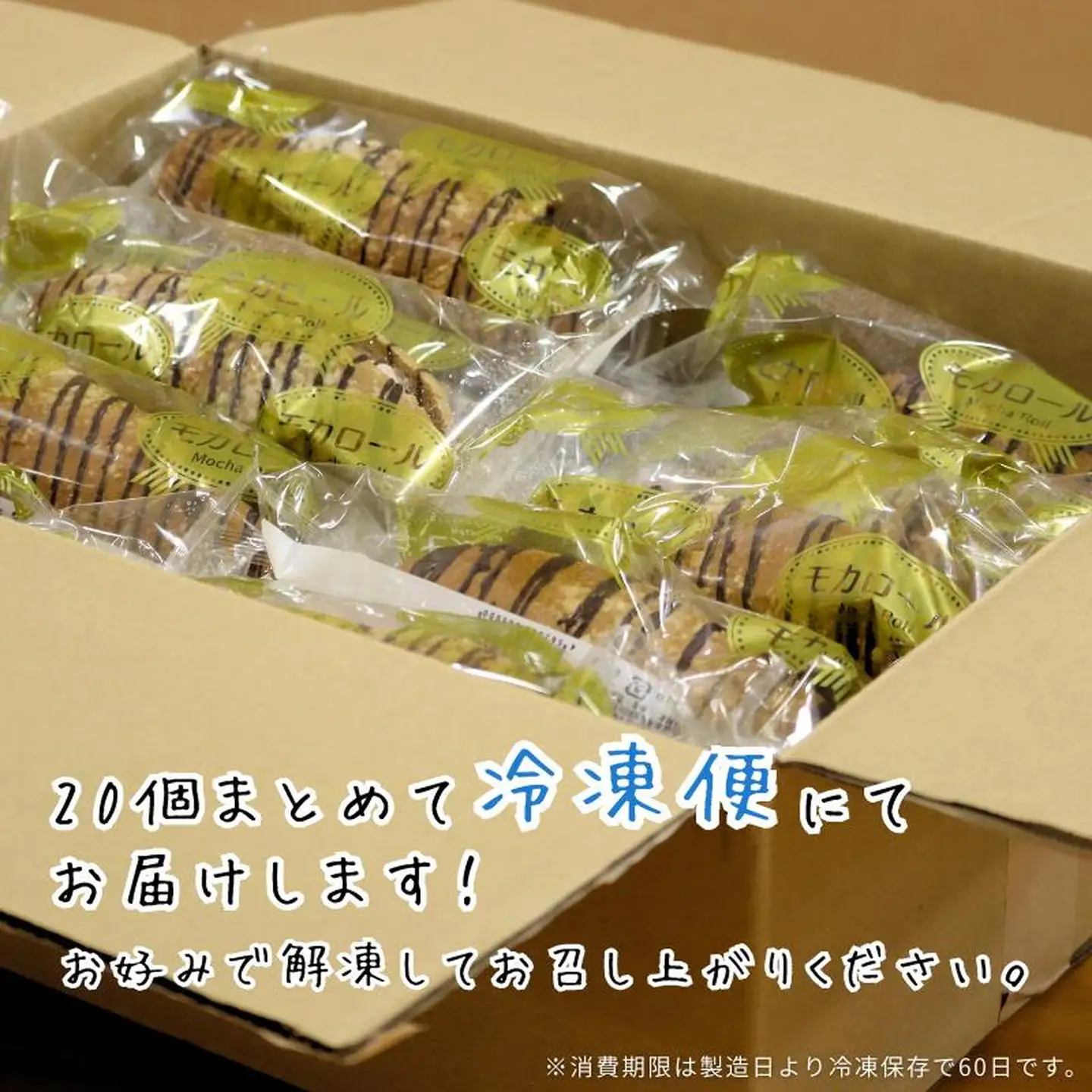 モカロール 20個 菓子パン 冷凍 スイーツ：B245-007