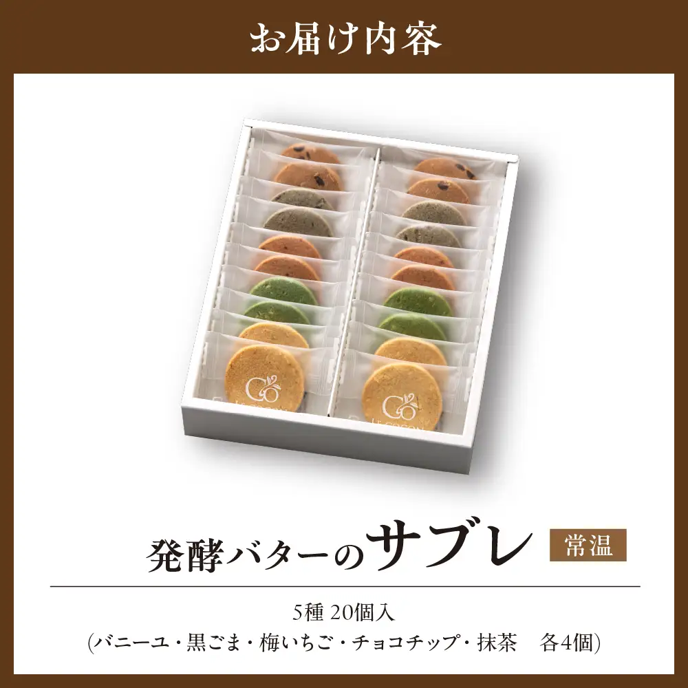 ル ココン　発酵バターのサブレ　5種20個入【大阪府吹田市】菓子 焼菓子 サブレ クッキー スイーツ デザート 食品 詰合せ ギフト プレゼント 手土産 お取り寄せ 焼き菓子 詰め合わせ 贈り物