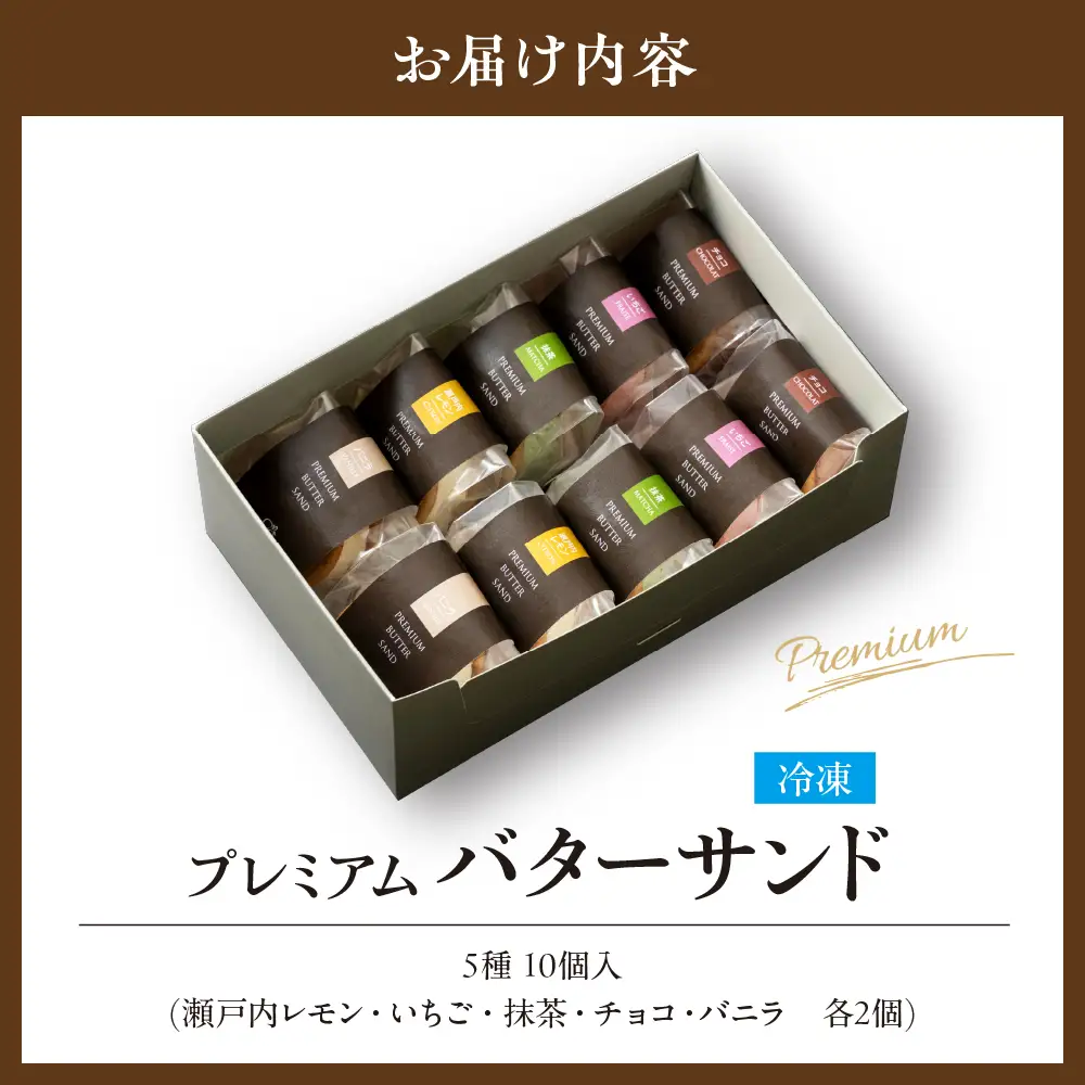 ル ココン　プレミアムバターサンド　5種10個入【大阪府吹田市】菓子 焼菓子 サブレ クッキー スイーツ デザート 食品 詰合せ ギフト プレゼント 手土産 お取り寄せ 焼き菓子 詰め合わせ 贈り物