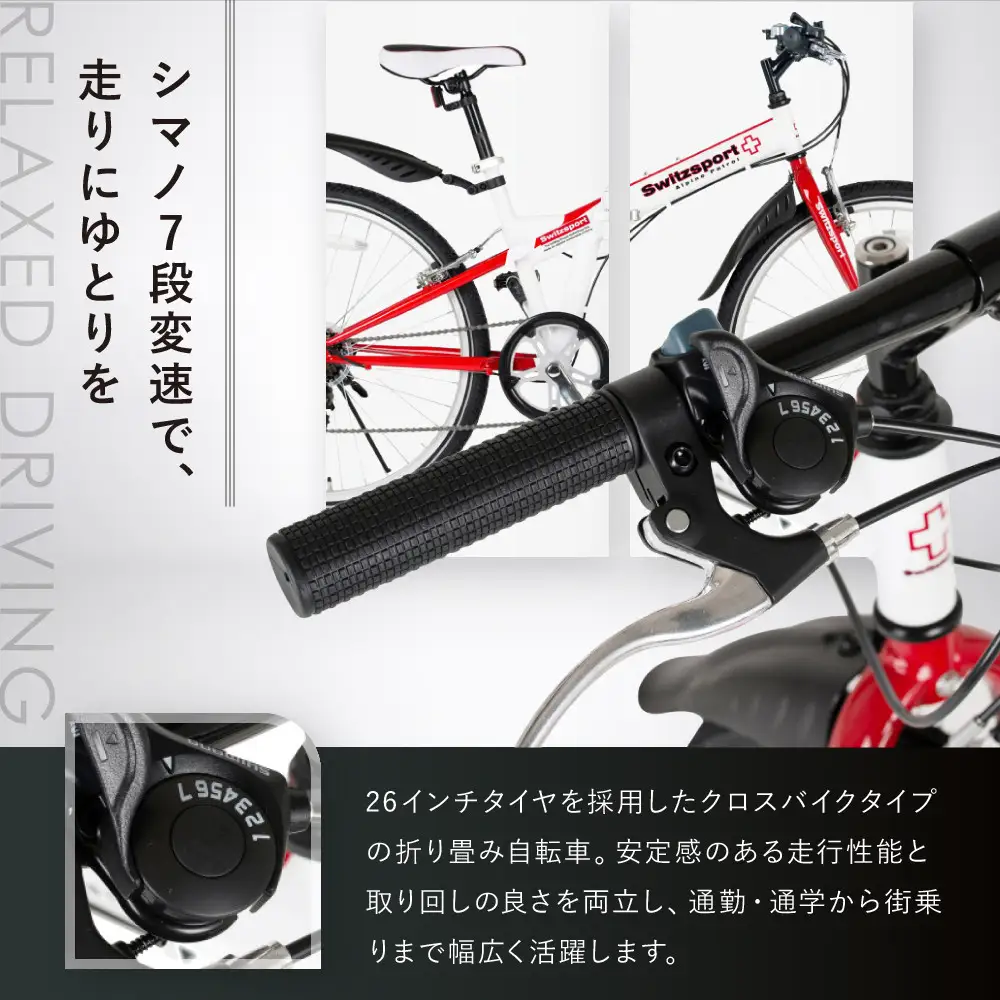 スウィツスポート クロスバイクタイプ折り畳み自転車 SK26-7WR