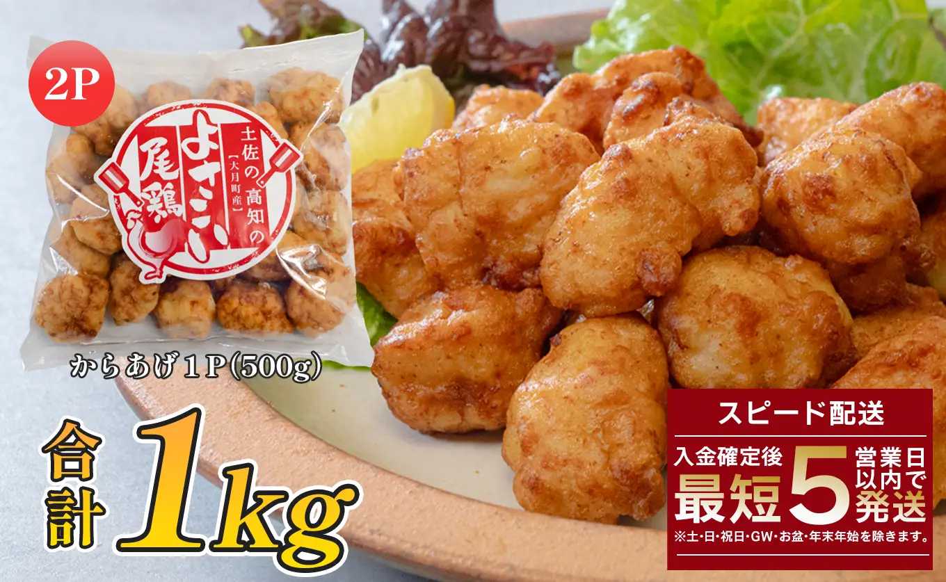国産 よさこい尾鶏 鶏肉 唐揚げ 1kg 冷凍 簡単調理 時短調理 レンジ おかず お弁当