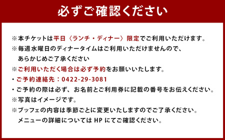 【 吉祥寺エクセルホテル東急 】 SORAE 平日限定 メインディッシュ付きブッフェ ご利用券 （ 2名様 ） 利用券 お食事券 食事券 券 チケット ブッフェ メインディッシュ ランチ ディナー