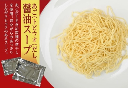SZ0316　「酒田ラーメン」 生麺とあごだし醤油スープ　12食セット