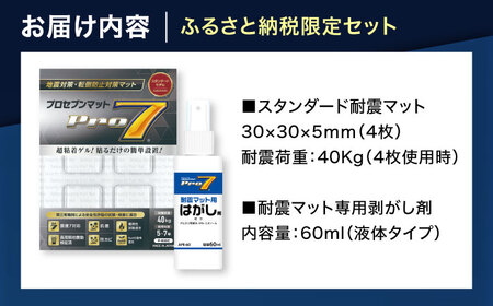 耐震スターターセット　スタンダード耐震マット（30ｍｍ角ｘ4枚）＋ 耐震マット専用剥がし剤（60ml）防災用品　地震対策　耐震　転倒防止　プロセブン　家具固定　プロセブン[ACBX012]