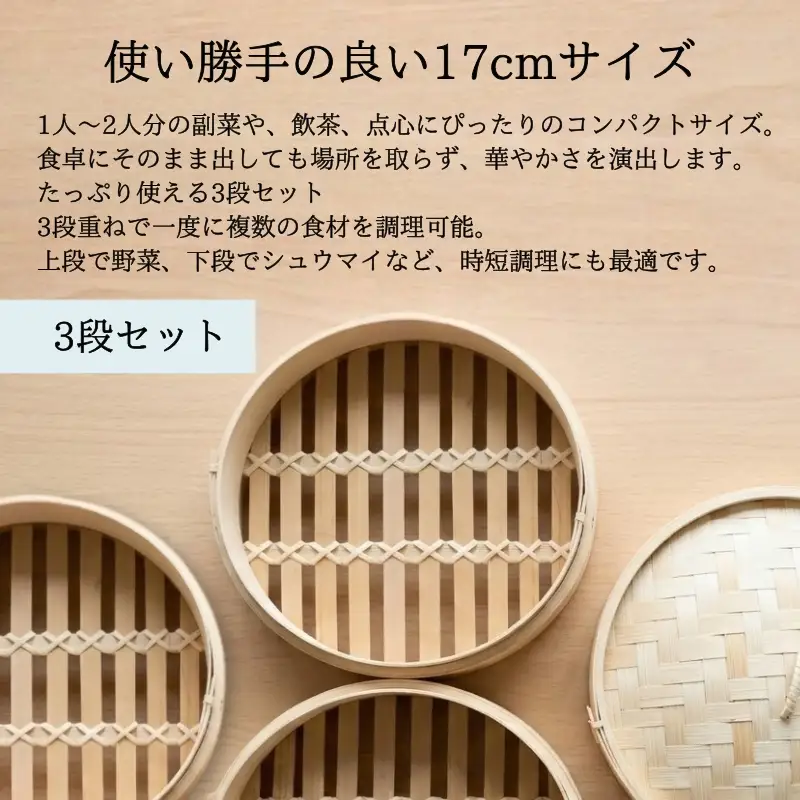 【2026年7月中旬以降発送 先行予約受付中！】 せいろ 17cm 3段 セット