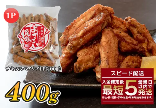 国産 よさこい尾鶏 チキンスペアリブ 400g スパイシー おつまみ 手羽中 唐揚げ 鶏肉 冷凍