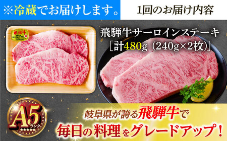 【3回定期便】 ※冷蔵配送/地域限定※ 飛騨牛 サーロインステーキ 240g×2枚 瑞浪市 / きなぁた瑞浪 和牛 国産 岐阜県産[AZCI092]