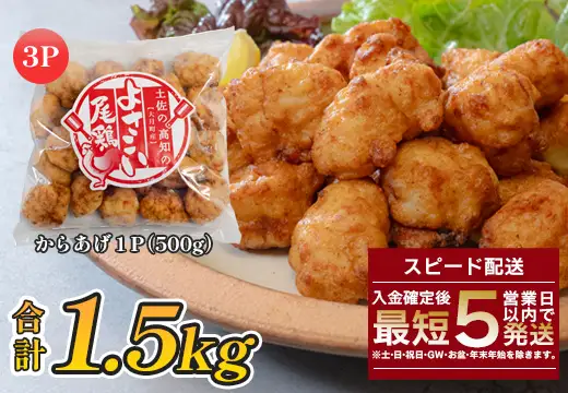 国産 よさこい尾鶏 鶏肉 唐揚げ 1.5kg 冷凍 簡単調理 時短調理 レンジ おかず お弁当