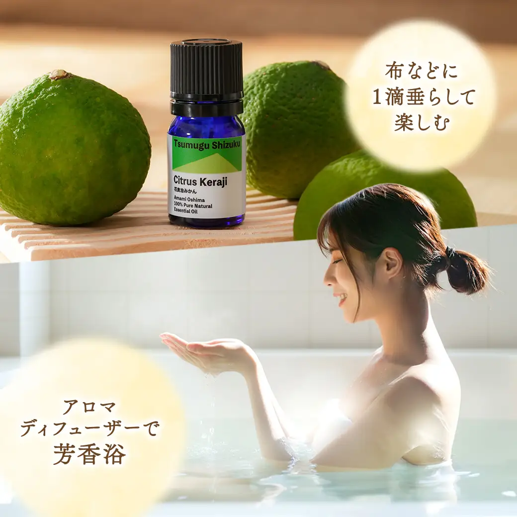 花良治みかん精油 エッセンシャルオイル 花良治みかん リラックス 蒸留 無添加 合成香料不使用 奄美大島 宇検村 鹿児島県