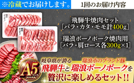 【12回定期便】 ※冷蔵配送/地域限定※ 飛騨牛 ボーノポーク 焼肉セット 合計1kg 瑞浪市 / きなぁた瑞浪 和牛 国産 岐阜県産[AZCI097]
