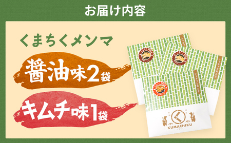 くまちくメンマ 醤油 キムチ セット 3袋 めんま メンマ 国産 おつまみ 旨味 ピリ辛 ご飯のお供 ラーメン 冷やし中華 トッピング 孟宗竹 幼竹 福岡県 福岡 九州 グルメ お取り寄せ メール便（ポスト投函）