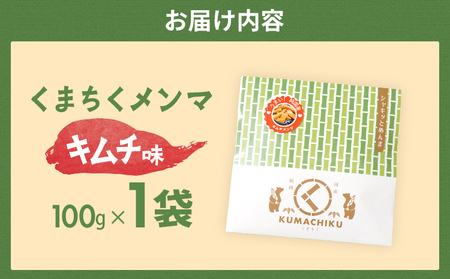くまちくメンマ キムチ味 1袋 めんま メンマ 国産 キムチ ピリ辛 おつまみ ご飯のお供 ラーメン 冷やし中華 トッピング 孟宗竹 幼竹 福岡県 福岡 九州 グルメ お取り寄せ メール便（ポスト投函）
