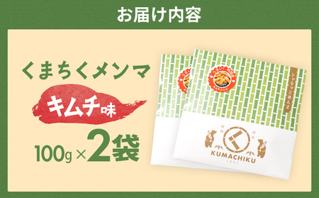 くまちくメンマ キムチ味 2袋 めんま メンマ 国産 キムチ ピリ辛 おつまみ ご飯のお供 ラーメン 冷やし中華 トッピング 孟宗竹 幼竹 福岡県 福岡 九州 グルメ お取り寄せ メール便（ポスト投函）