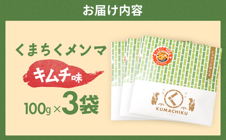 くまちくメンマ キムチ味 3袋 めんま メンマ 国産 キムチ ピリ辛 おつまみ ご飯のお供 ラーメン 冷やし中華 トッピング 孟宗竹 幼竹 福岡県 福岡 九州 グルメ お取り寄せ メール便（ポスト投函）