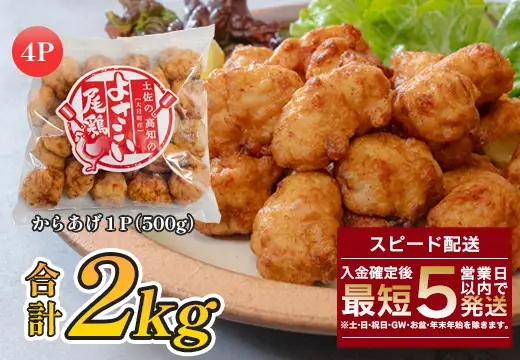 国産 よさこい尾鶏 鶏肉 唐揚げ 2kg 冷凍 簡単調理 時短調理 レンジ おかず お弁当
