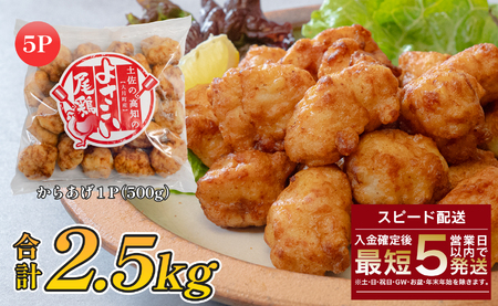 国産 よさこい尾鶏 鶏肉 唐揚げ 2.5kg 冷凍 簡単調理 時短調理 レンジ おかず お弁当