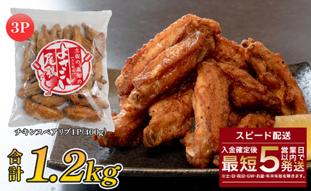 国産 よさこい尾鶏 手羽中 唐揚げ チキンスペアリブ 1.2kg スパイシー おつまみ 鶏肉 冷凍