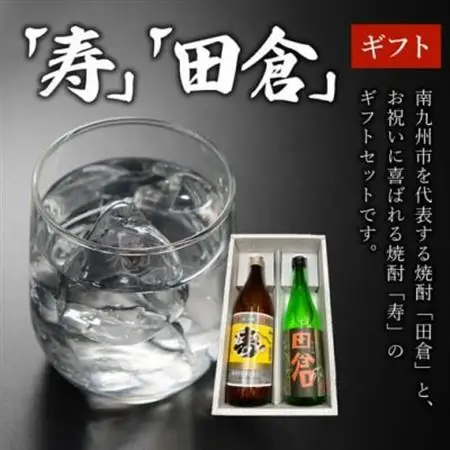 焼酎「寿」900ml・「田倉」720mlギフト箱【1186251】