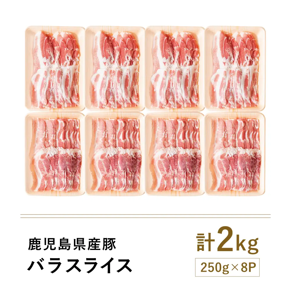 【鹿児島県産】豚バラスライス 計2kg 豚肉 豚バラ肉 しゃぶしゃぶ 豚キムチ鍋 肉巻き 炒め物 薄切り 薄手 スライス お肉 国産 小分け パック 冷凍 カミチク 南さつま市