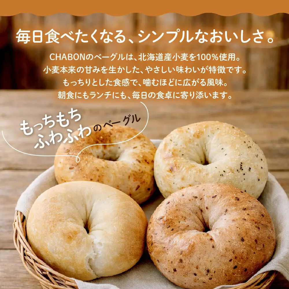 【CHABON】北海道産小麦100%のベーグル10個セット＜ごま＞｜京都 人気ベーカリー ベーグル パン おすすめ