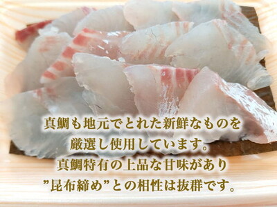 【射水市】【射水のおいしい海鮮】【新湊産】射水市新湊漁港の“今が旬” 昆布締めセット 100g×3 ※離島への配送不可