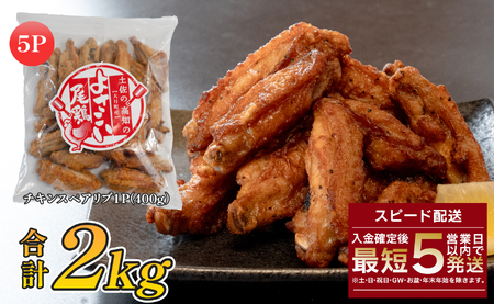 国産 よさこい尾鶏 手羽中 唐揚げ チキンスペアリブ 2kg スパイシー おつまみ 鶏肉 冷凍