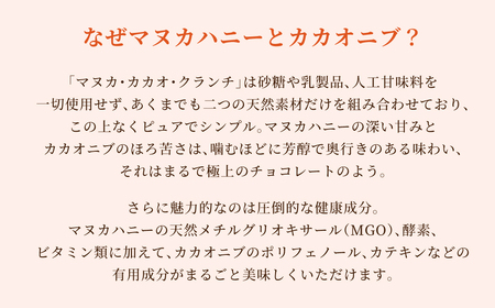  【マヌカ・カカオ・クランチ】250g はちみつ マヌカハニー TCN・T140