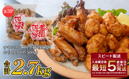 国産 よさこい尾鶏 鶏肉 唐揚げ 手羽中 チキンスペアリブ 2.7kg 冷凍 簡単調理 レンジ