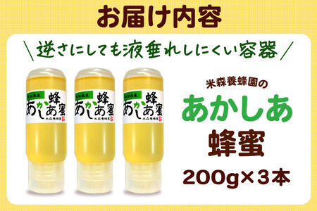 秋田県産 はちみつ 200g×3本セット（あかしあ 3本） 国産 逆さにしても液垂れしにくい容器 [はちみつ 蜂蜜 ハチミツ アカシア 国産 セット ヨーグルト パン 飲み物 料理 液垂れしにくい ハニー 完熟 天然蜜 花毎に異なる香りや味わい 小分け 200g]