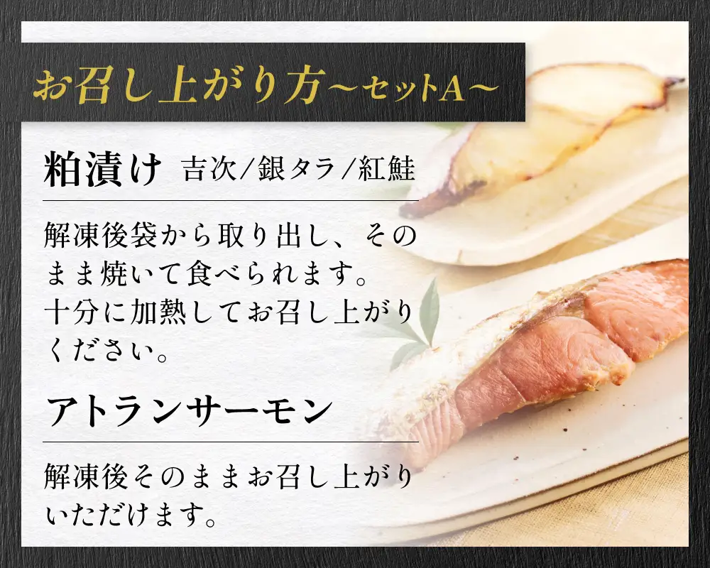 高級魚 食べ比べ セットA 西京漬け 粕漬 ギフト