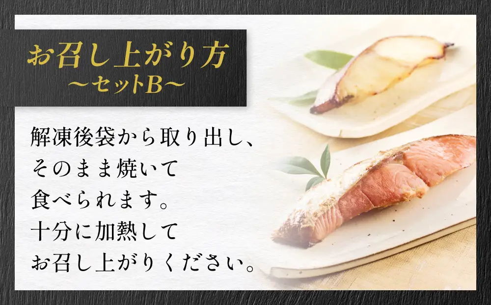 高級魚 食べ比べ セットB 西京漬け 粕漬 ギフト