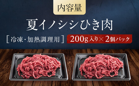 お家でジビエ♪ 夏猪ひき肉（冷凍） 200g×2パック｜本格 ジビエ 料理 猪肉 ヘルシー 高タンパク 飛騨高山舞地美恵 SW004