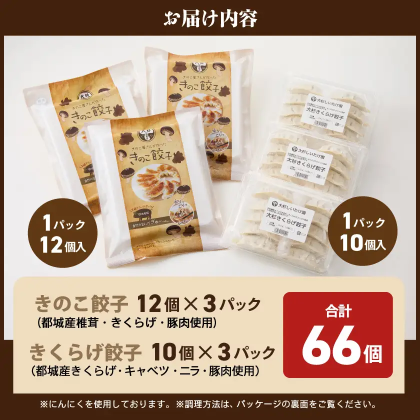 香りを堪能「きのこ餃子」&食感楽しむ「きくらげ餃子」食べ比べ66個〔12-87-002〕_(都城市) ギョウザ きくらげ餃子 きのこ餃子 にんにく使用 大杉しいたけ園 2種 食べ比べ 焼き餃子 水餃子 揚げ餃子
