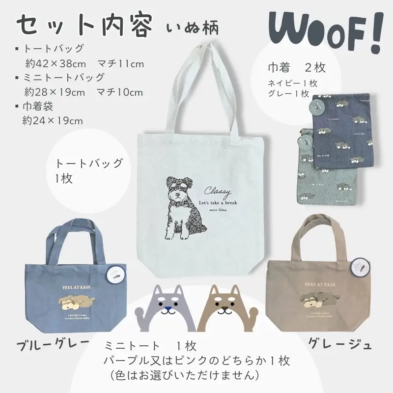 トートバッグ ミニトート 巾着袋 2枚 4点セット いぬ柄