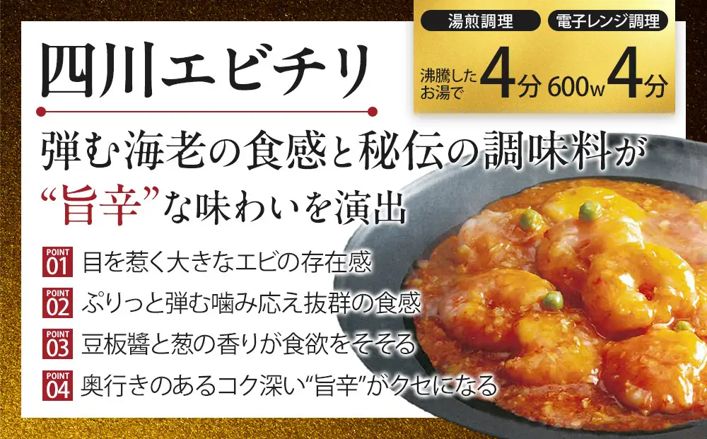 四川中華3点セット（中華丼280g、麻婆豆腐280g、エビチリ220g）