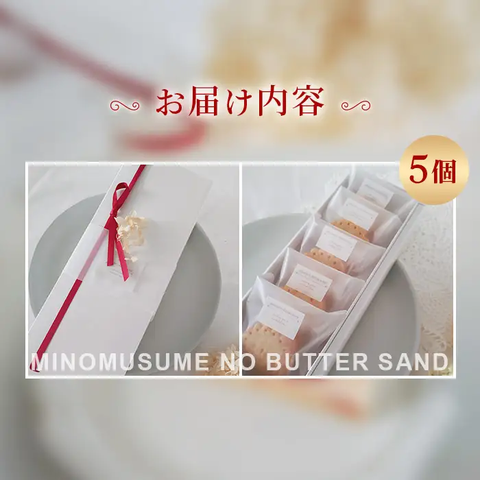 美濃娘のバターサンド 1箱 5個入り [No.1149] ／ バターサンド いちごスイーツ 苺スイーツ 美濃娘 クリームチーズ入り 濃厚バタークリーム 甘酸っぱい サクサククッキー 個包装スイーツ ご褒美おやつ お取り寄せスイーツ 手土産スイーツ 焼き菓子 洋菓子 ギフト おうちカフェ 岐阜県